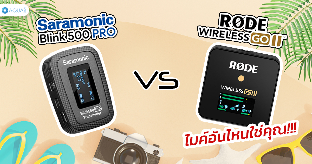 Saramonic Blink 500 Pro vs Rode Wireless Go 2 อันไหนใช่คุณ!!