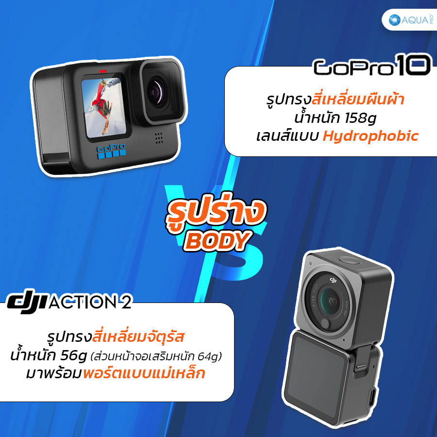 GoPro 10 vs DJI Action 2 ตัวบอดี้