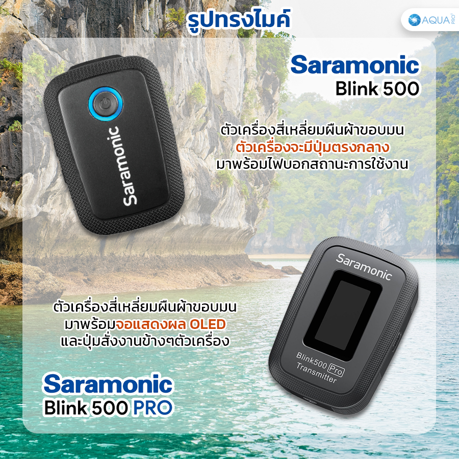 Saramonic blink 500 กับ Pro