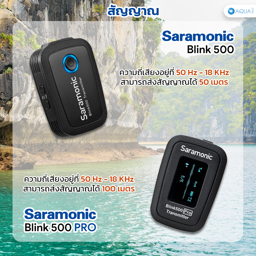 Saramonic blink 500 กับ Pro