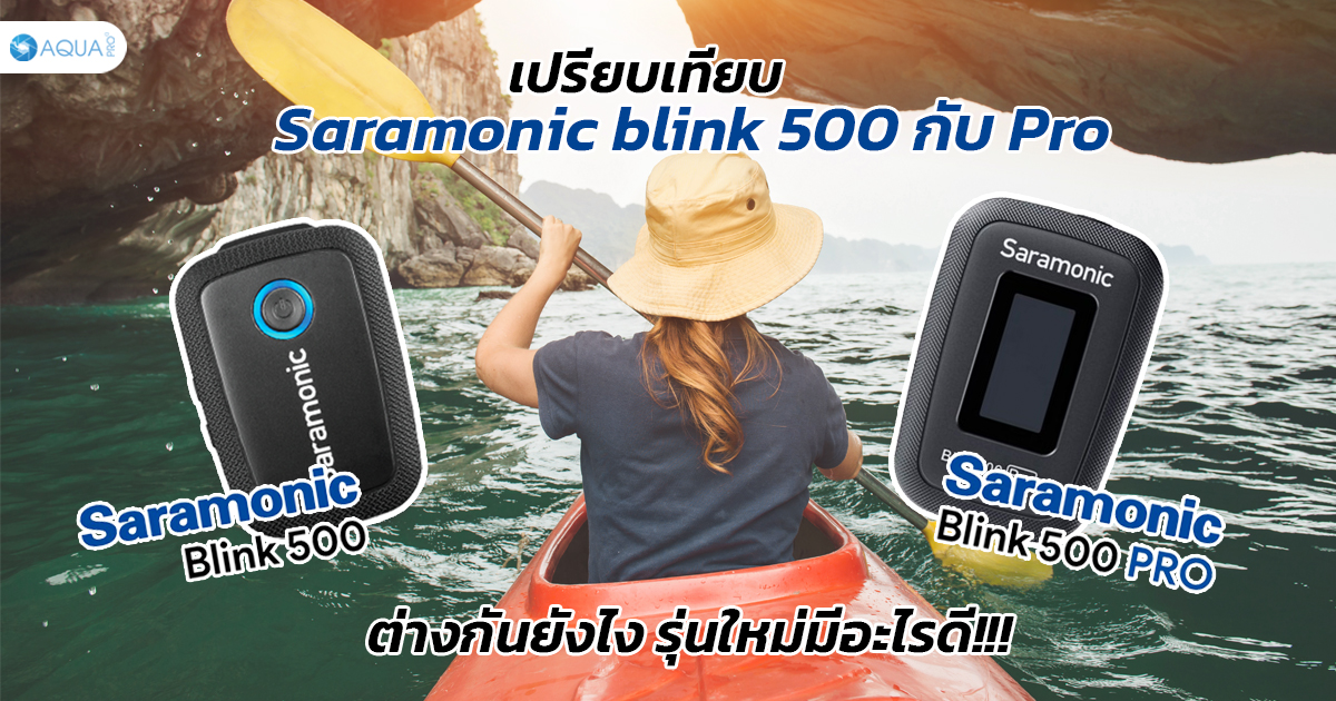 เทียบ Saramonic blink 500 กับ Pro ต่างกันยังไง รุ่นใหม่มีอะไรดี?