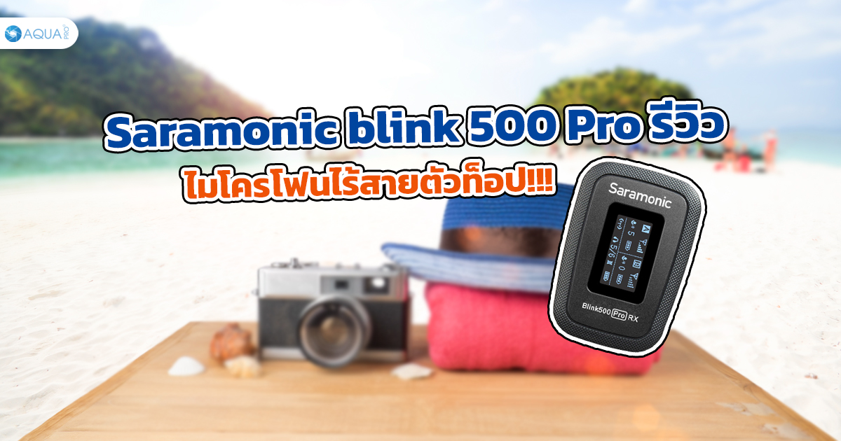 Saramonic blink 500 Pro รีวิว ไมโครโฟนไร้สายตัวท็อป!!!