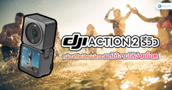 DJI Osmo Action 2 รีวิว กล้องดีไซน์ใหม่เล็กลงแต่ใช้งานได้ง่ายขึ้น!!