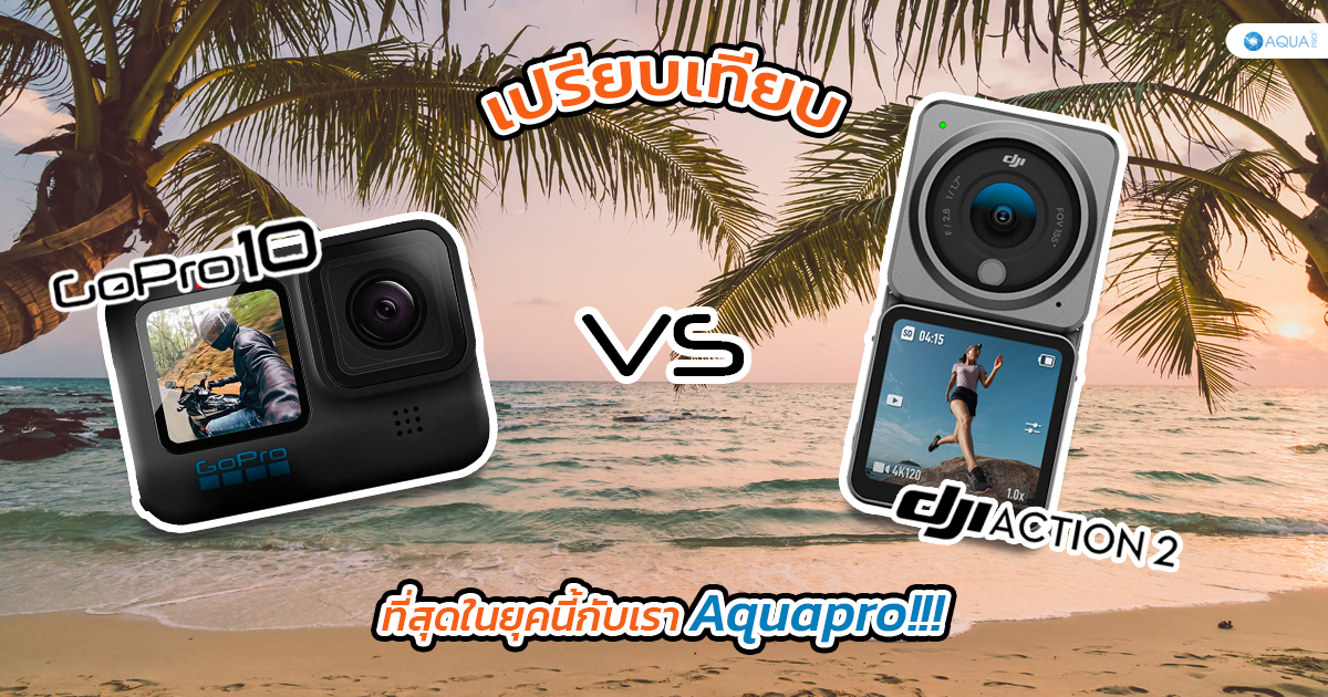 เปรียบเทียบ GoPro 10 vs DJI Action 2 ที่สุดในยุคกับเรา Aquapro