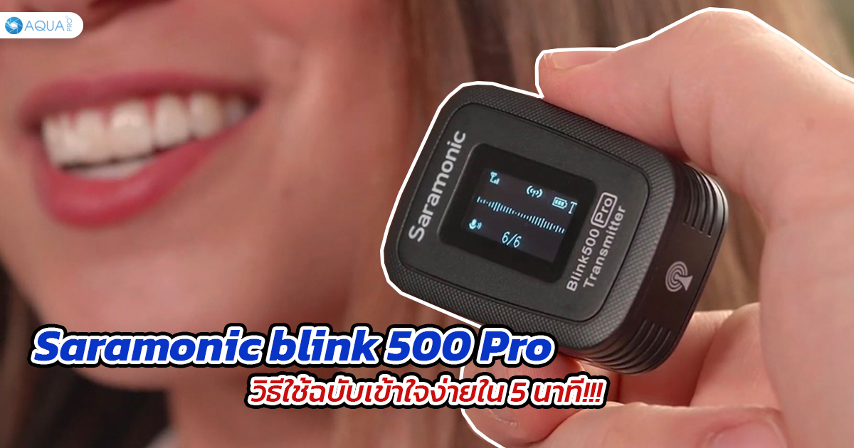 Saramonic blink 500 Pro วิธีใช้ ฉบับเข้าใจง่ายใน 5 นาที