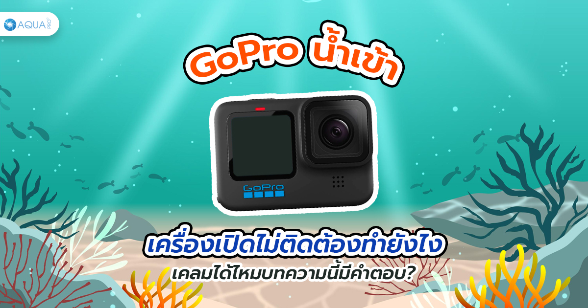 GoPro น้ำเข้า เปิดเครื่องไม่ติดต้องทำยังไง เครมได้ไหม?