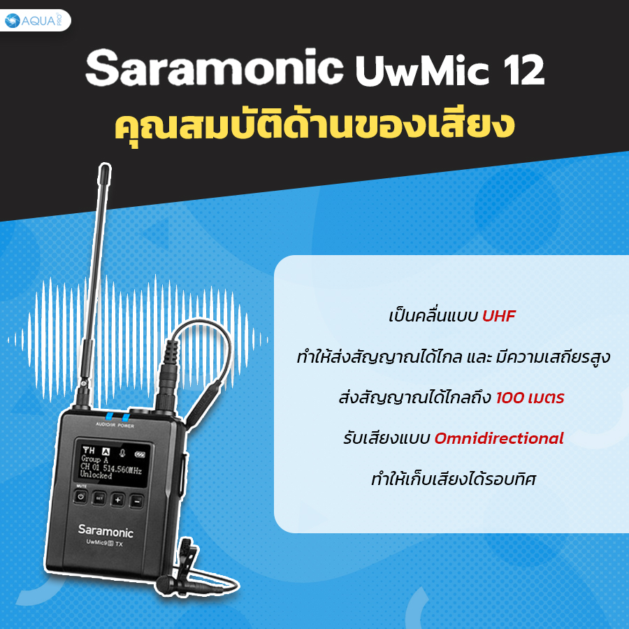 Saramonic UwMic 12 รีวิว