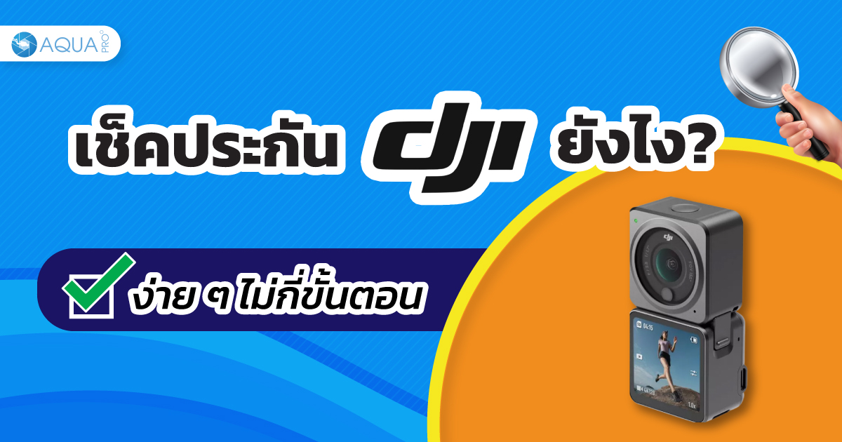 เช็คประกัน DJI ยังไง ? ง่ายๆไม่กี่ขั้นตอน!!