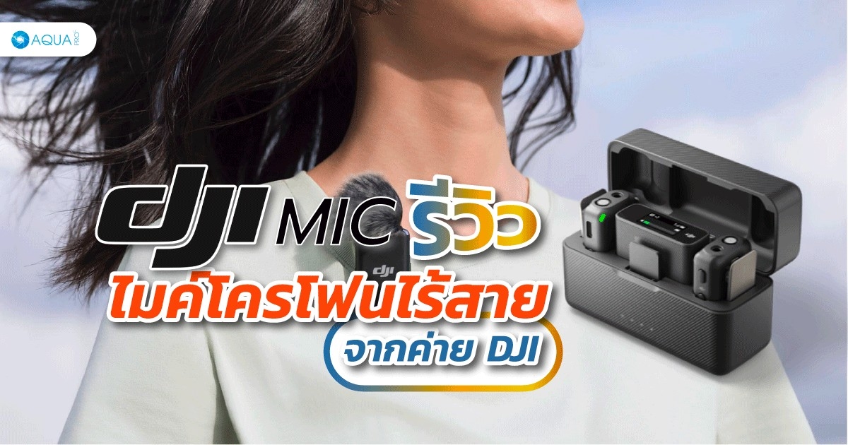 DJI MIC รีวิว ไมค์โครโฟนไร้สายจากค่าย DJI!!