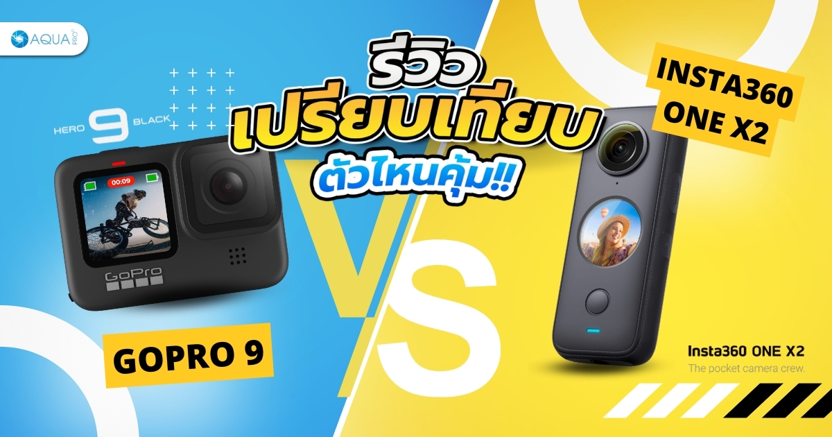 รีวิวเปรียบเทียบ GoPro 9 VS Insta360 one x2 ตัวไหนคุ้ม!!