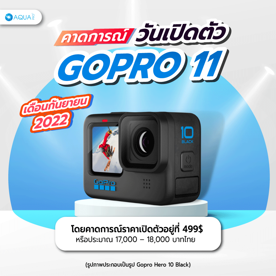 คาดการณ์วันที่เปิดตัวGoPro 11