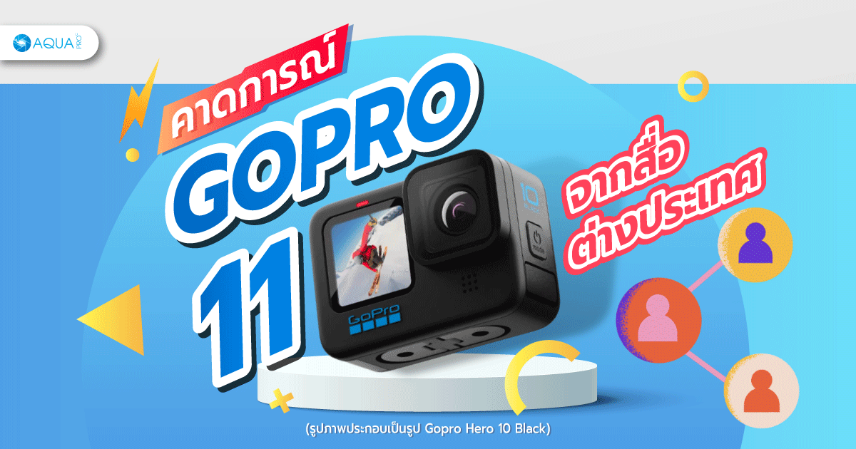 คาดการณ์ GoPro 11 จากสื่อต่างประเทศ