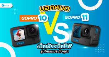 บอกหมด gopro 11 vs gopro 10 ต่างกันอย่างไร รุ่นไหนเหมาะกับคุณ?