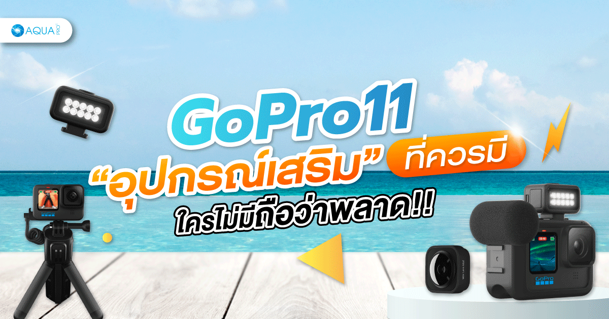 gopro 11 อุปกรณ์เสริม ที่ควรมี ใครไม่มีถือว่าพลาด!!