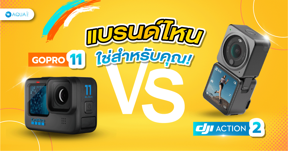 gopro 11 vs dji action 2 แบรนด์ไหนใช่สำหรับคุณ!