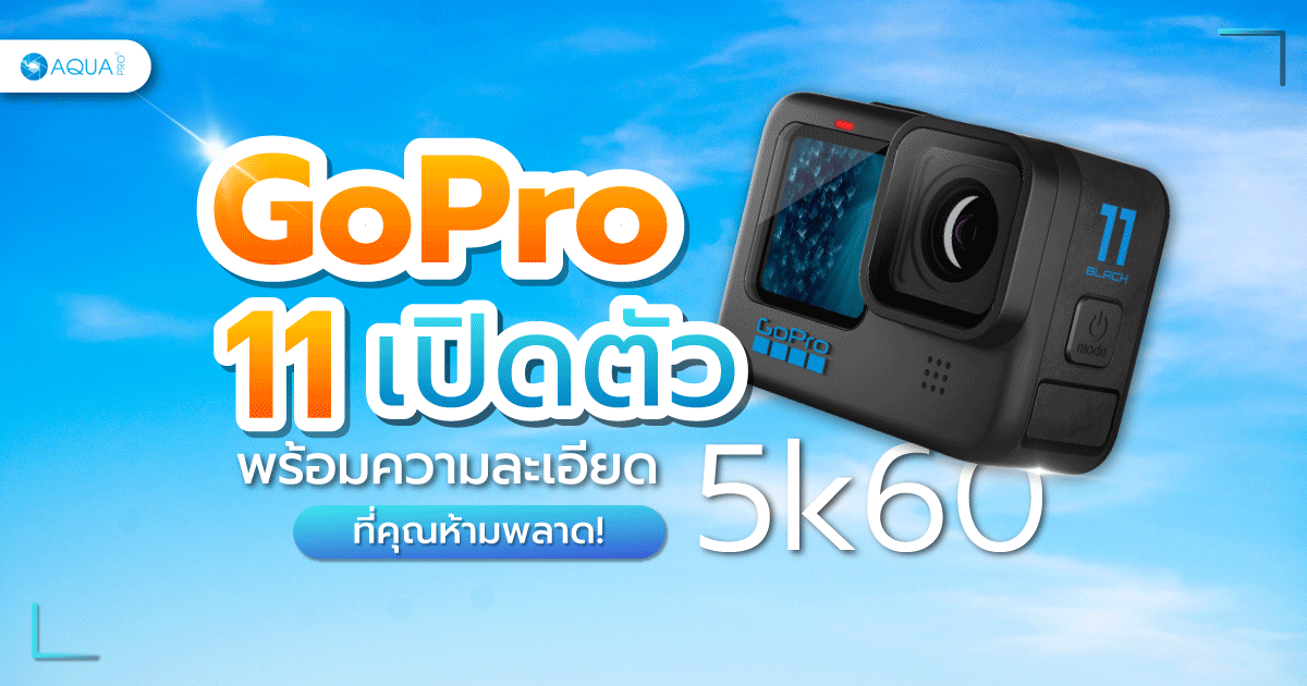 Gopro 11 เปิดตัว พร้อมความละเอียด 5k60 ที่คุณห้ามพลาด!