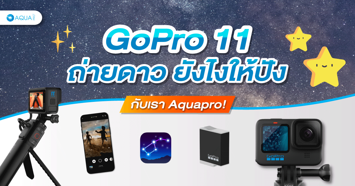 GoPro 11 ถ่ายดาว ยังไงให้ปัง กับเรา Aquapro!