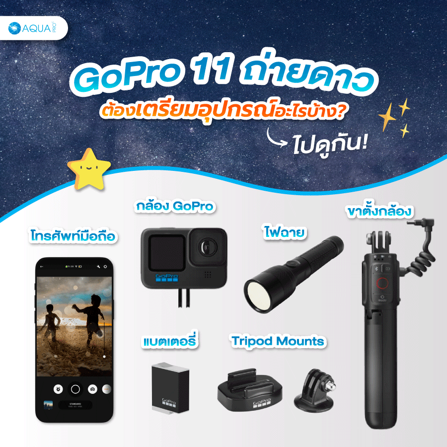 GoPro 11 ถ่ายดาว ต้องเตรียมอุปกรณ์อะไรบ้าง?