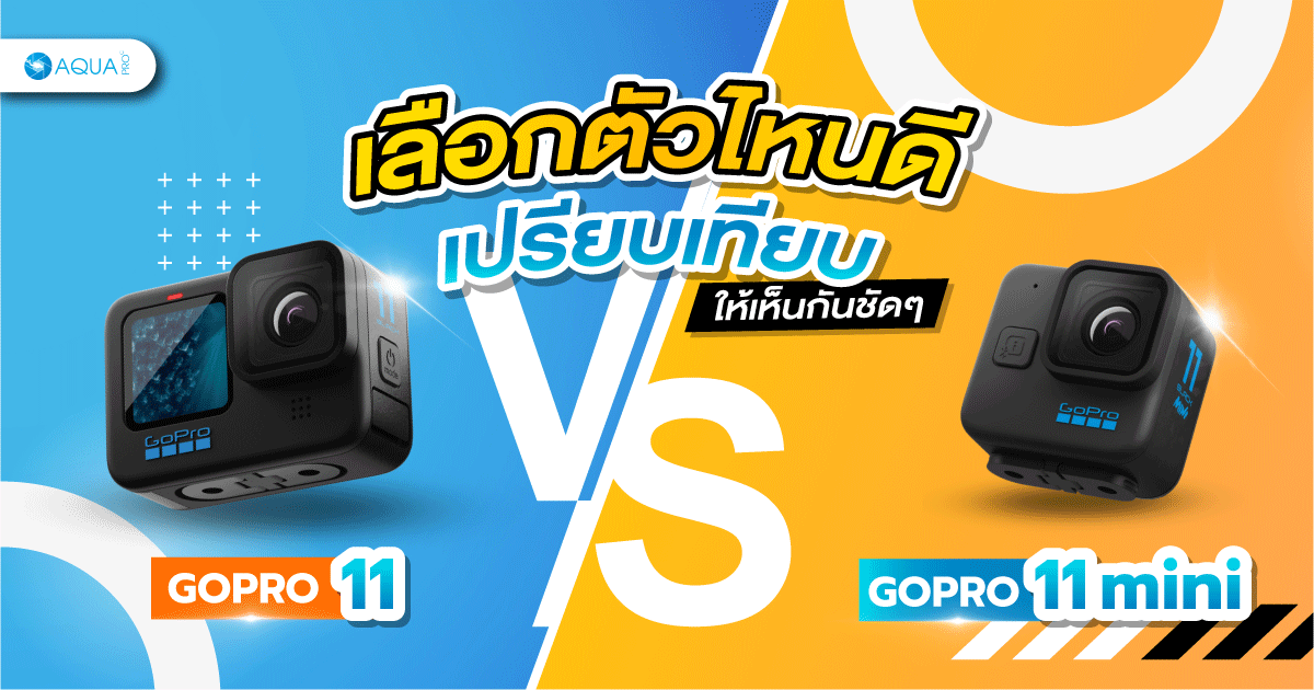 GoPro 11 vs GoPro 11 mini เลือกตัวไหนดี เปรียบเทียบกันให้เห็นชัดๆ