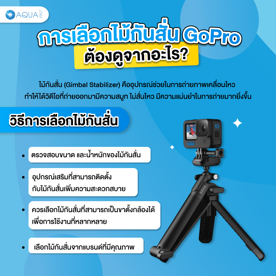 การเลือก ไม้กันสั่น GoPro ต้องดูจากอะไร?