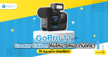 GoPro 11 Creator Edition คุ้มไหม เหมาะกับใคร? ให้ Aquapro ช่วยเลือก!