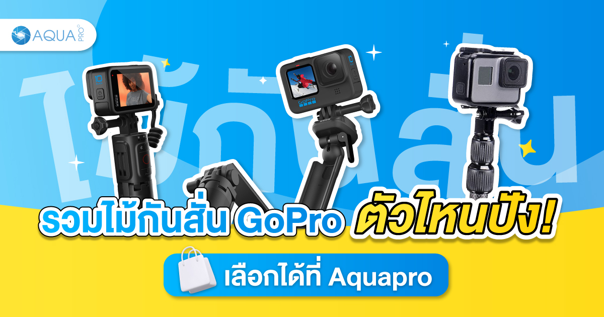 ไม้กันสั่น GoPro ตัวไหนปัง! เลือกได้ที่ Aquapro