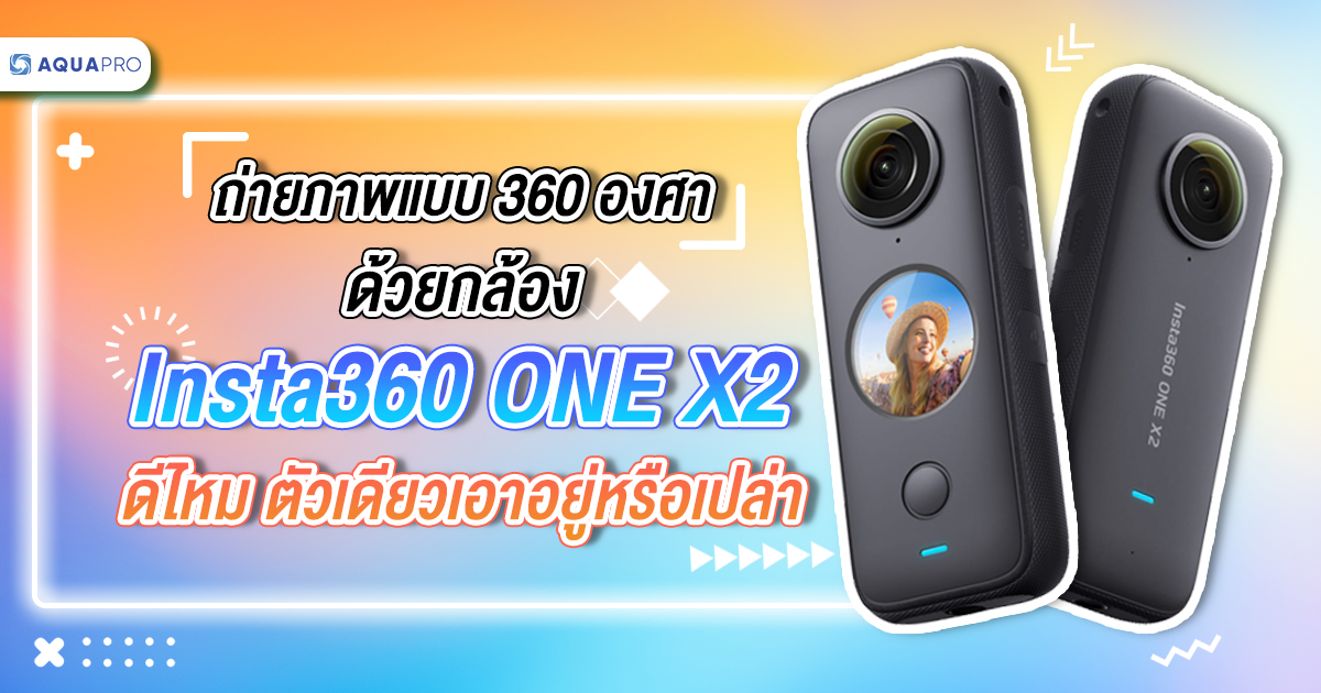 insta360 one x2 ดีไหม