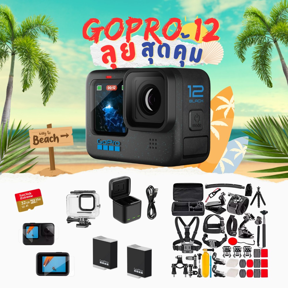 GoPro 12 โปรโมชั่น พร้อมอุปกรณ์เสริมสุดคุ้ม (พร้อมส่ง)