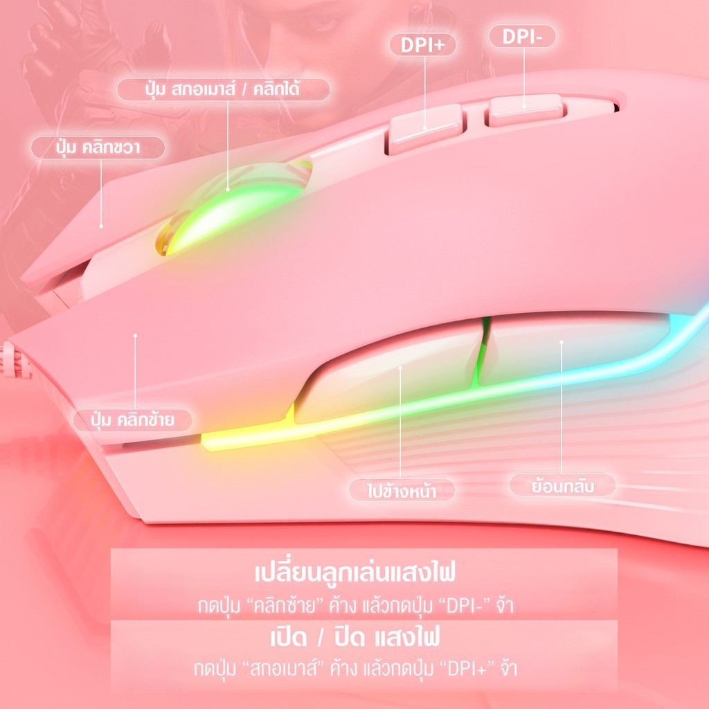 Onikuma SAKURA / FUJI / CW905 RGB Gaming Mouse เมาส์เกมมิ่ง ออฟติคอล ปรับความไวสูงสุด 6,400 DPI ประกันศูนย์ 2 ปี - Image 7